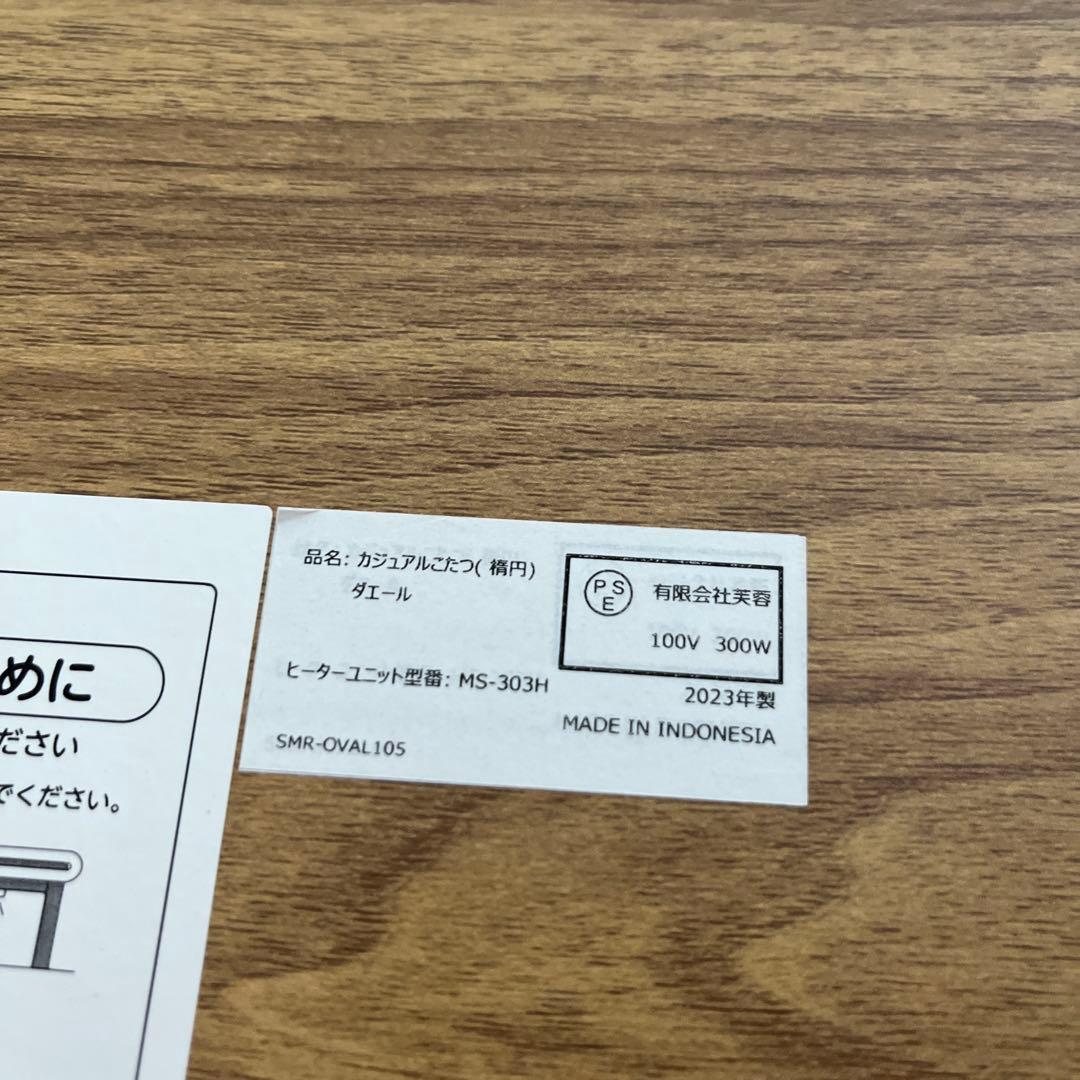 2023年製　冬値上げします　105×75 円形　こたつ　テーブル