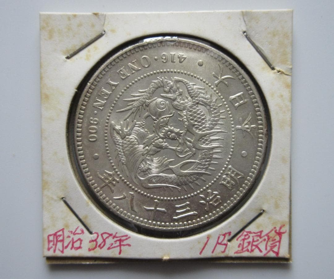 一圓銀貨 明治38年