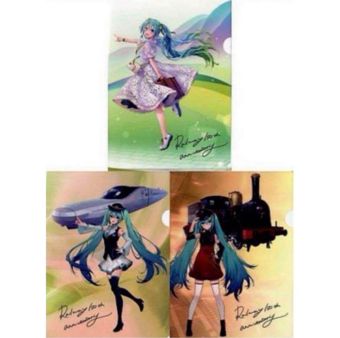 初音ミク 鉄道開業150周年 クリアファイル3枚セット