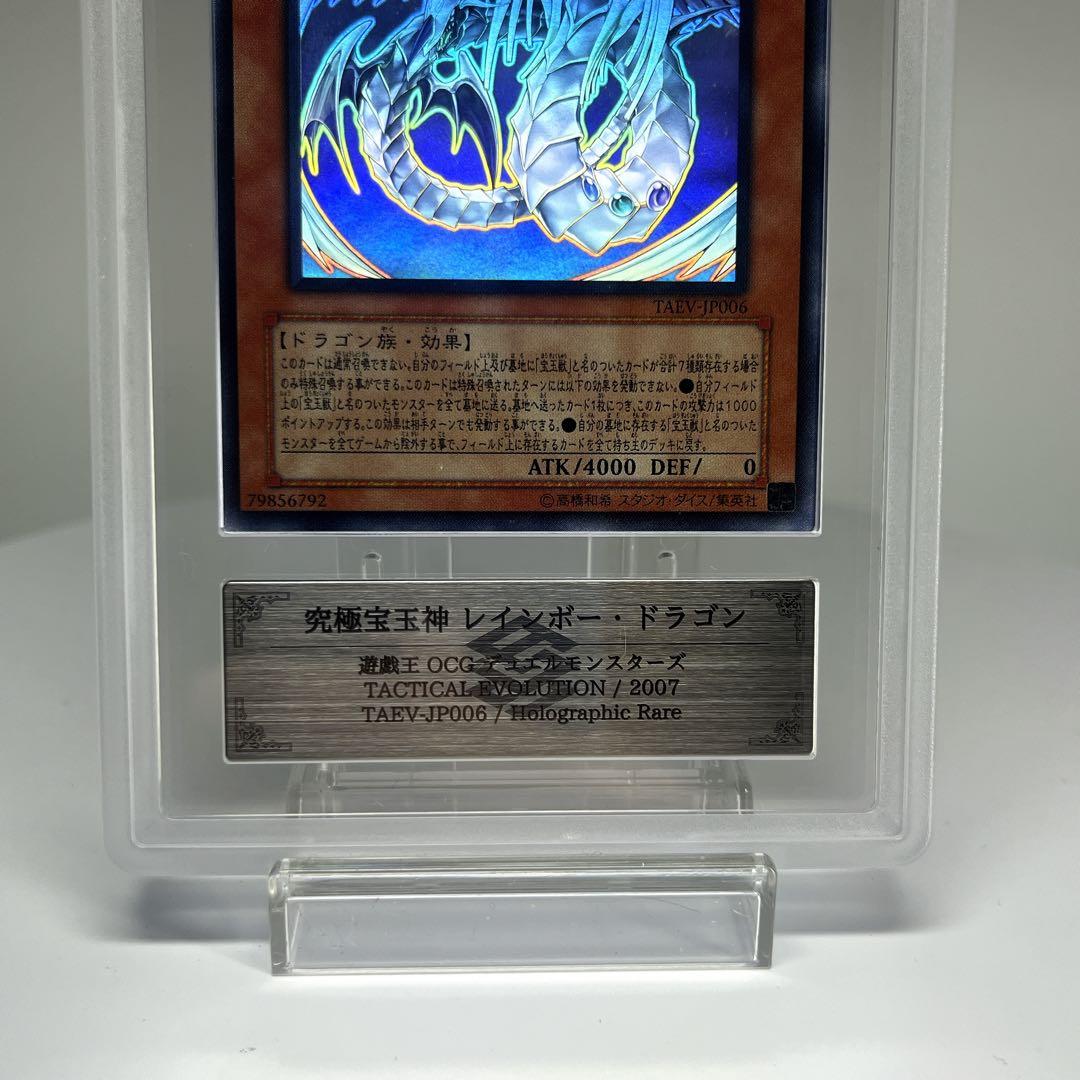 究極宝玉神レインボードラゴン PSA9相当 ARS9 TAEV-JP006 ホロ