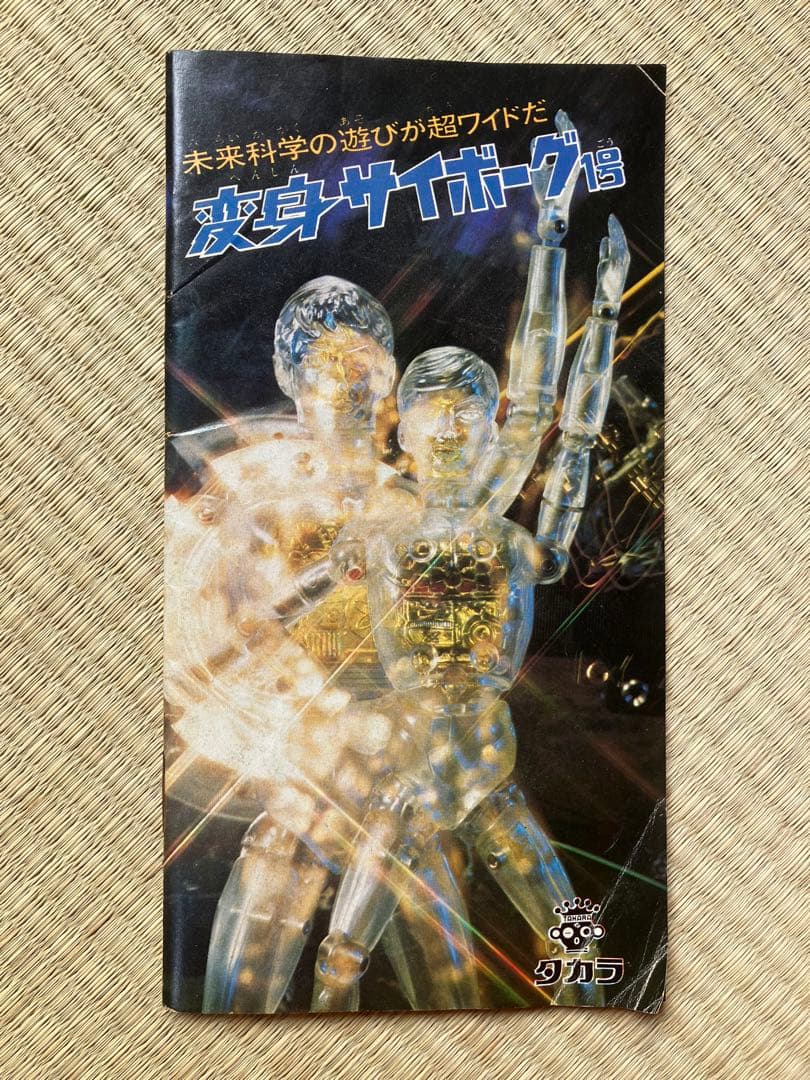 タカラ　変身サイボーグ1号　封入ブック