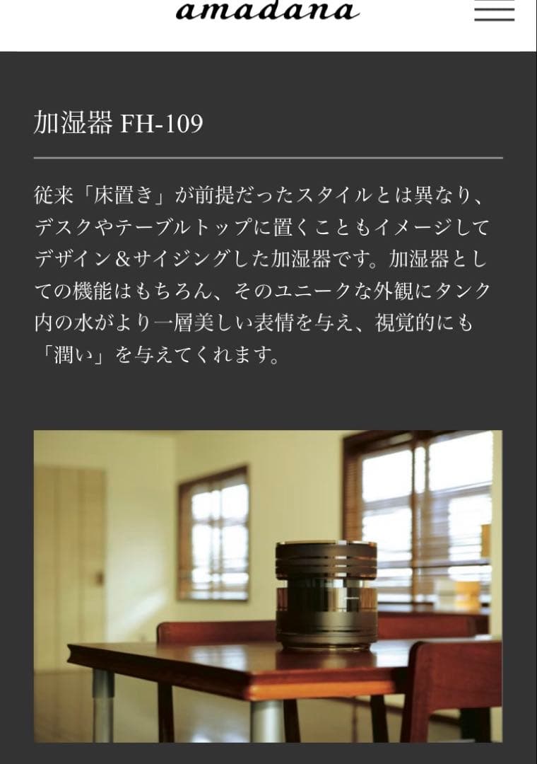 未使用《amadana FH-109 置き型 加湿器》黒 ブラック☆日本製
