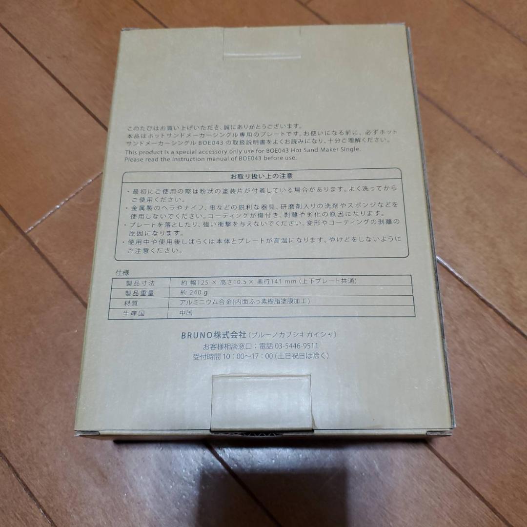 ブルーノ BRUNO ホットサンドメーカー シングル用　ワッフルプレート　新品