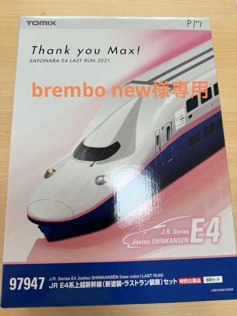 brembo newTOMIX E4系16両セット