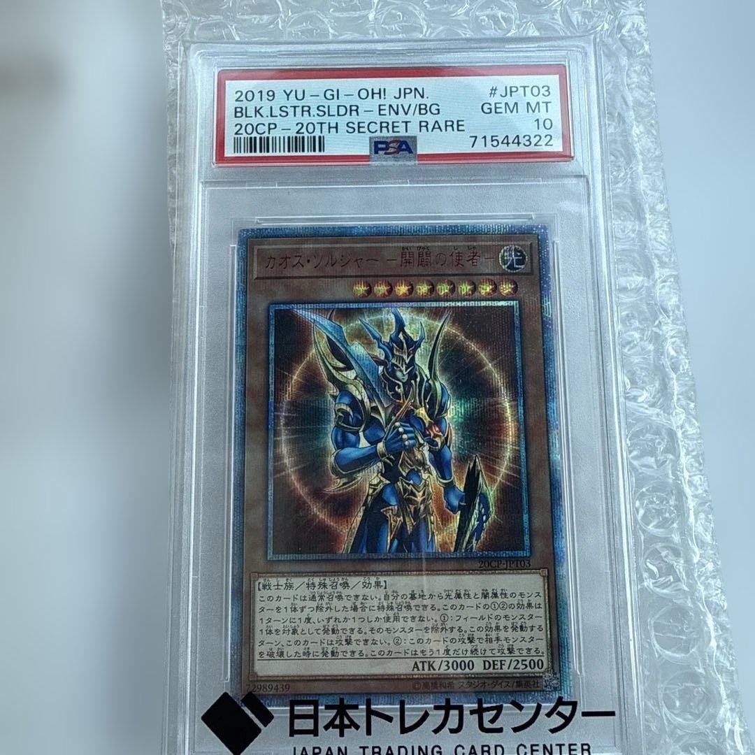 PSA10極美品　希少　カオスソルジャー 開闢の使者　20th