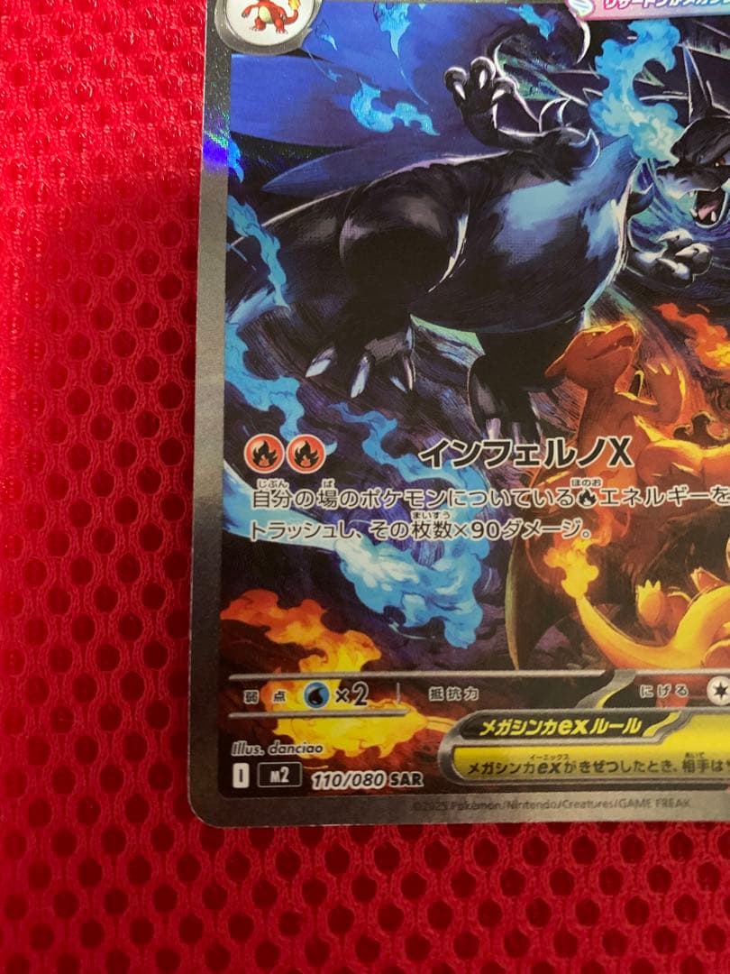ポケカ　メガリザードンX ex SAR