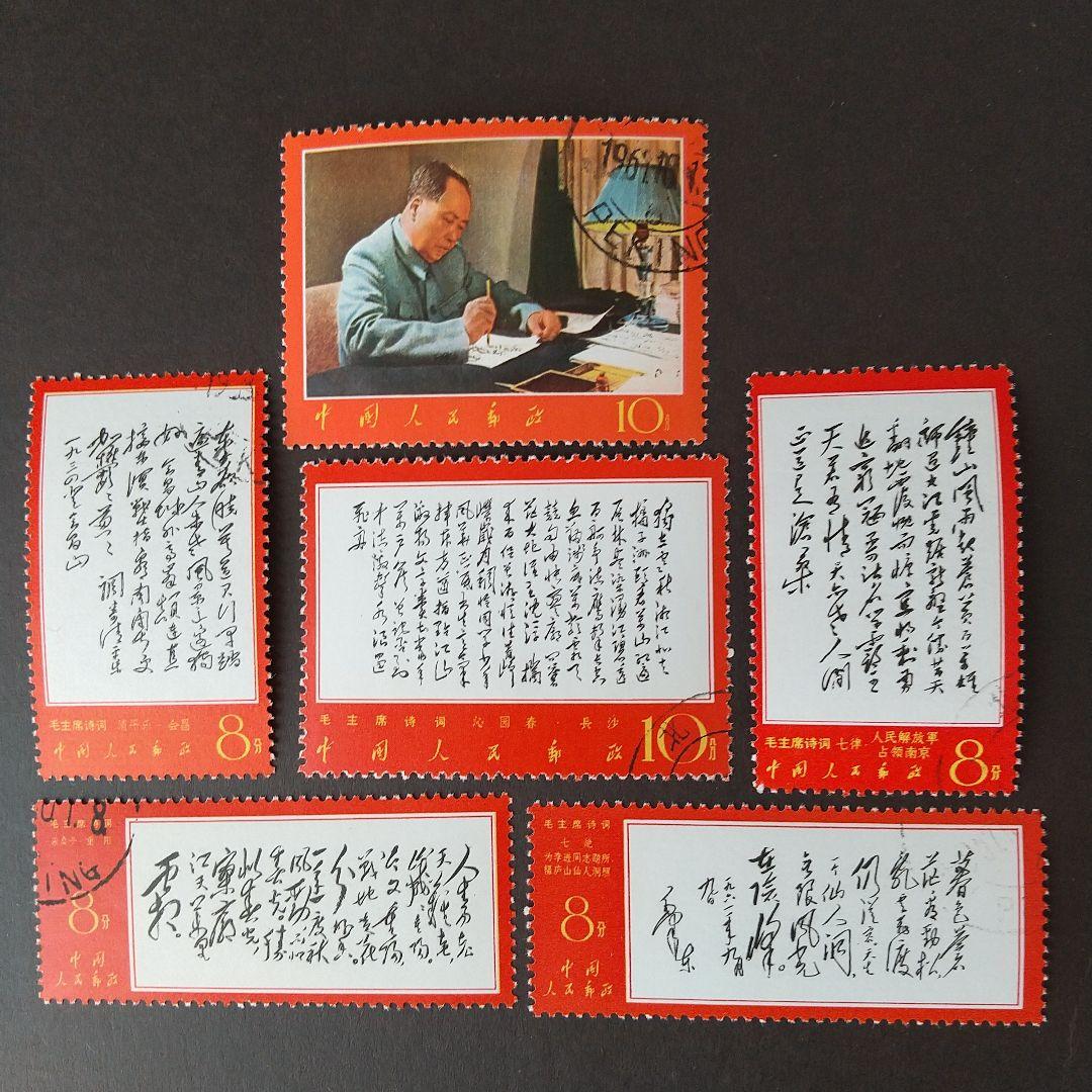 中国切手　文7 毛主席詩　6種　1967年  消印あり(注文消)