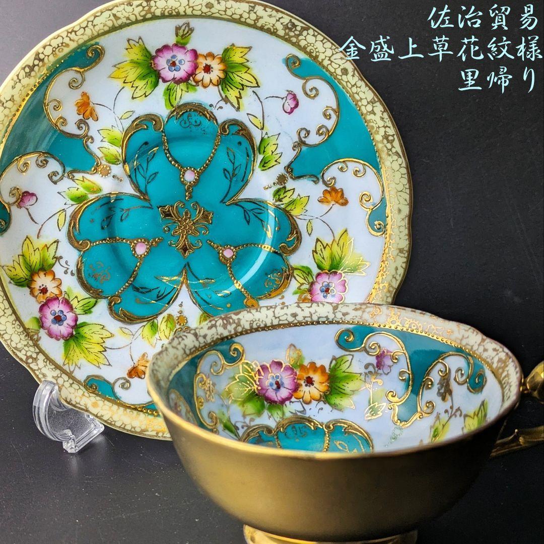 里帰り★佐治貿易 金彩金盛上草華紋様 ターコイズ カップソーサー