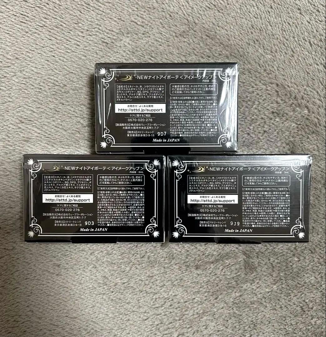 ナイトアイボーテ II StreeTrend 二重メイク 3箱セット