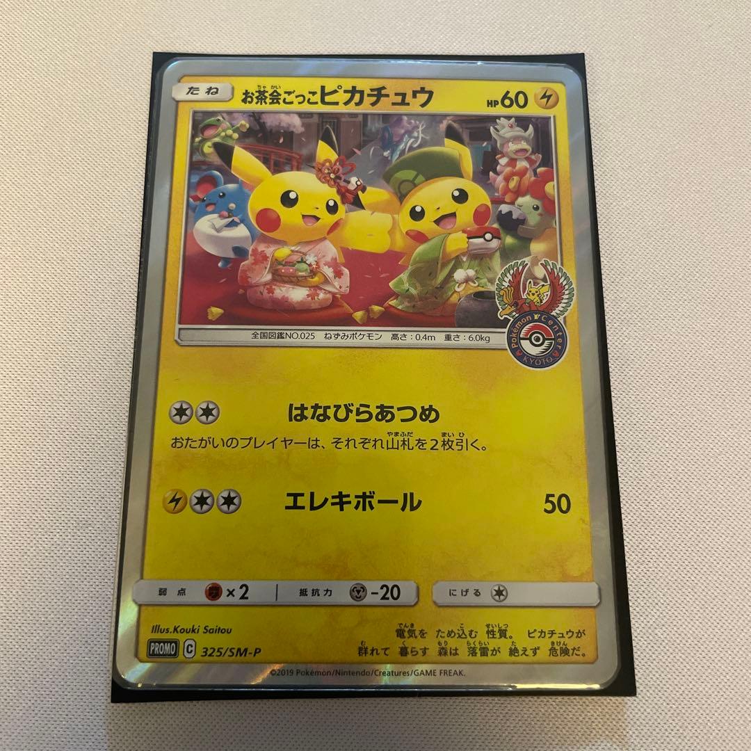 ポケモンカード 【最安値】お茶会ごっこピカチュウ プロモカード 325 SM-P