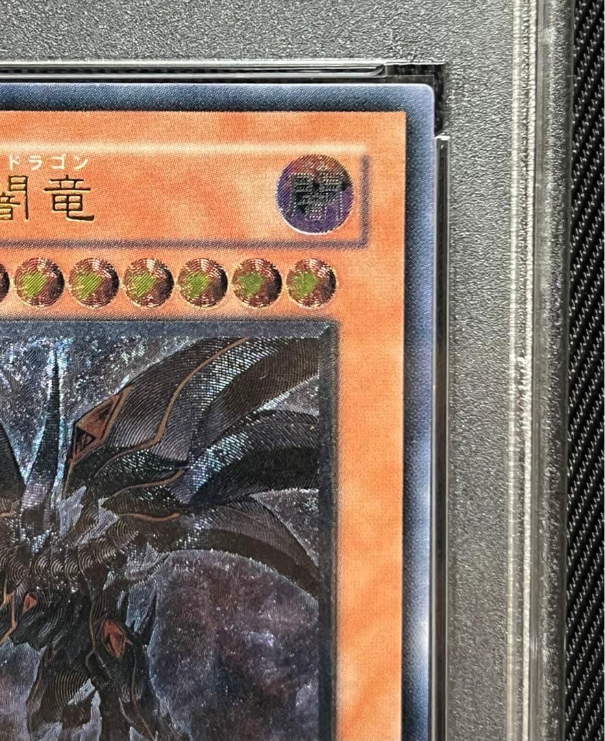 遊戯王　真紅眼の闇竜　レリーフ　アルティメットレア　PSA10