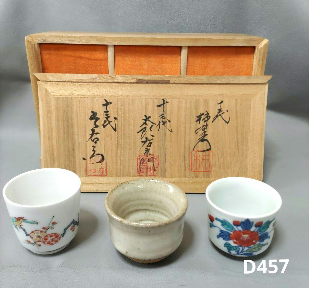 人間国宝三右衛門　ぐい呑み　D457