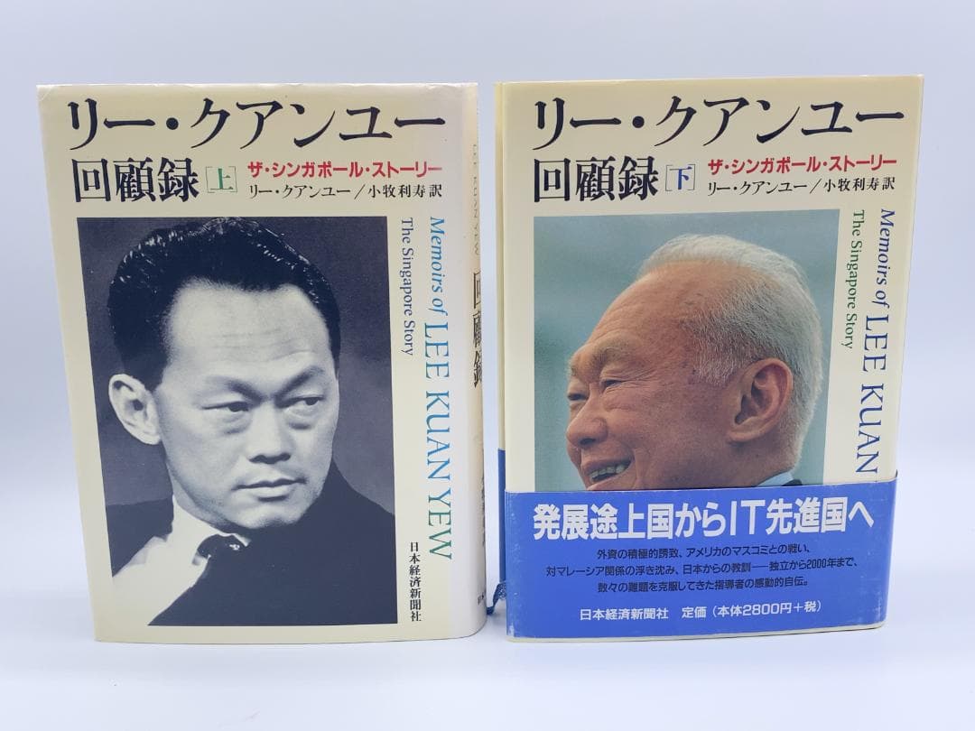 リー・クアンユー回顧録 ザ・シンガポール・ストーリー 上下セット