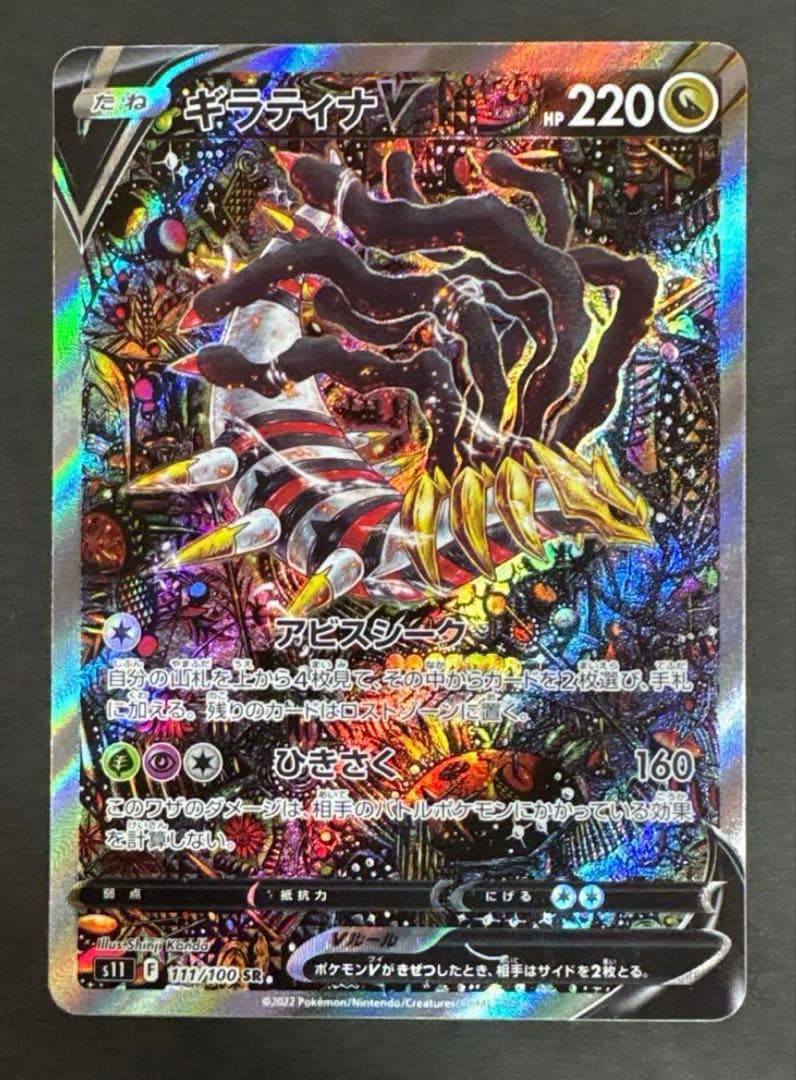 ポケモンカード　『美品』ギラティナV SR SA ロストアビス