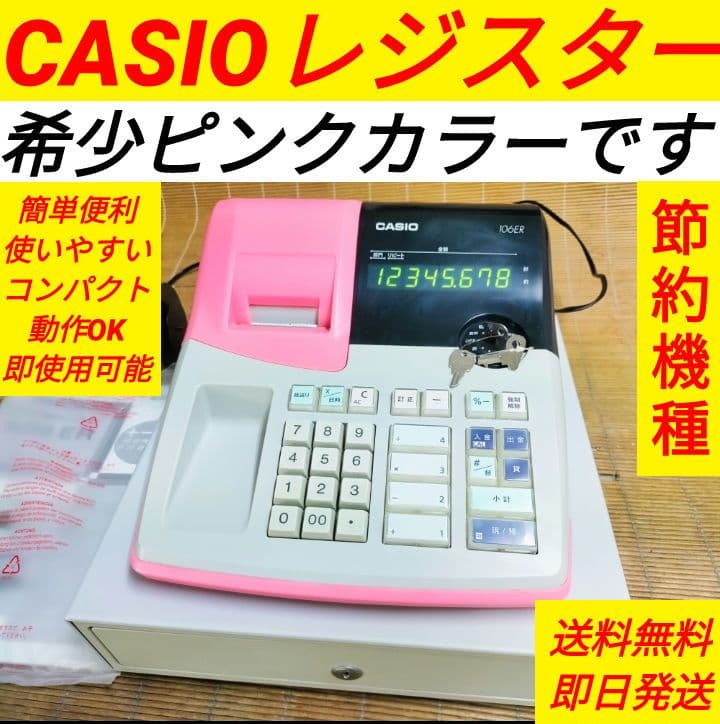 カシオレジスター　106ER　簡単便利特殊　送料込　291194