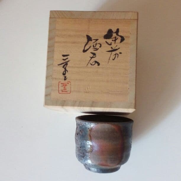 備前焼酒器、二代目小川一草作