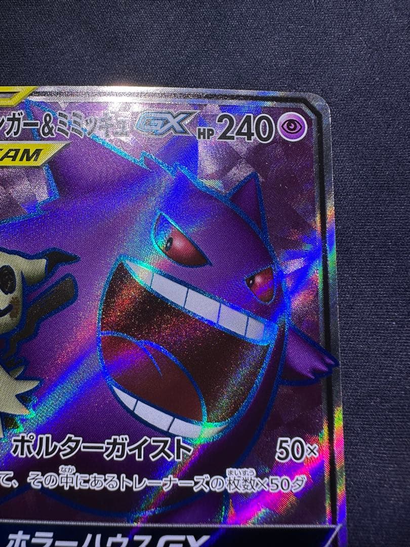 ゲンガー&ミミッキュ GX SR