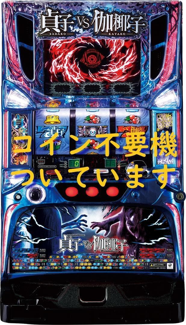 【パチスロ実機】藤商事★パチスロ 貞子VS伽椰子【不要機付】