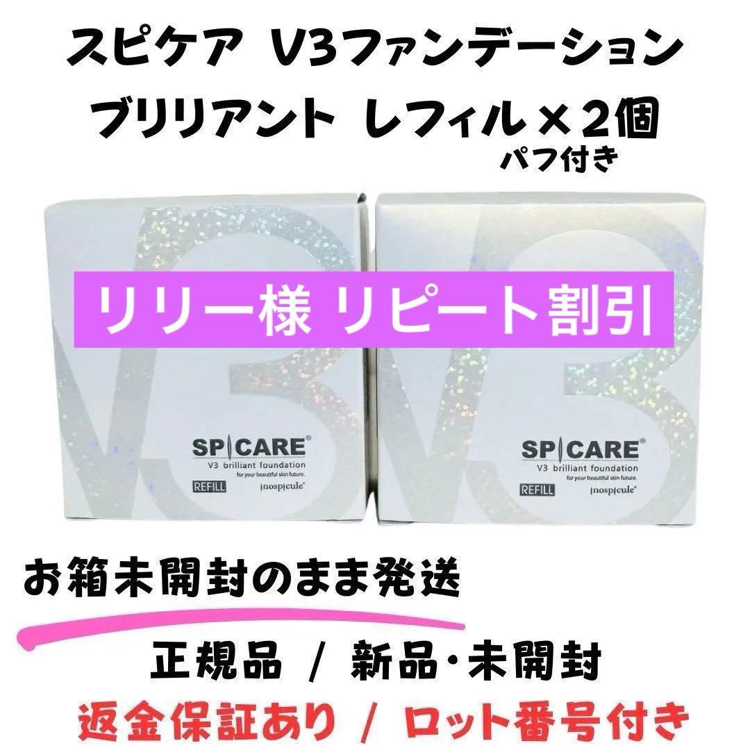 スピケア V3 ブリリアントファンデーション★詰替×2個★ 正規品 ロット番号付