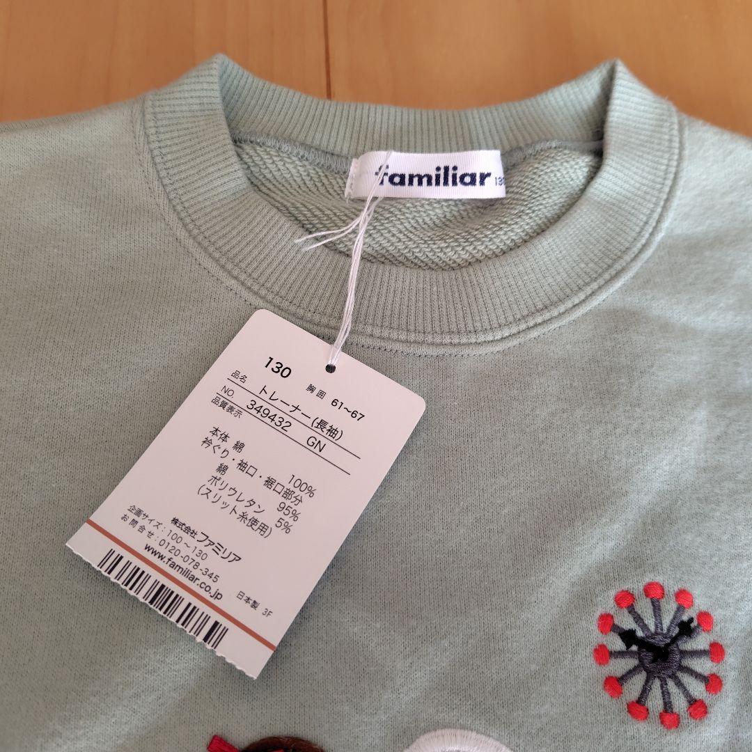 ファミリア　トレーナー　130