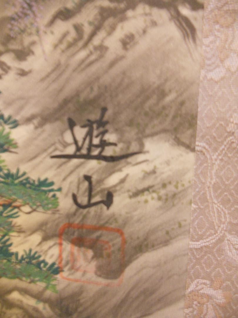 掛け軸 山本遊山 九星盛運図 絹本 希少 軸装 茶道具 掛軸 美品 です。