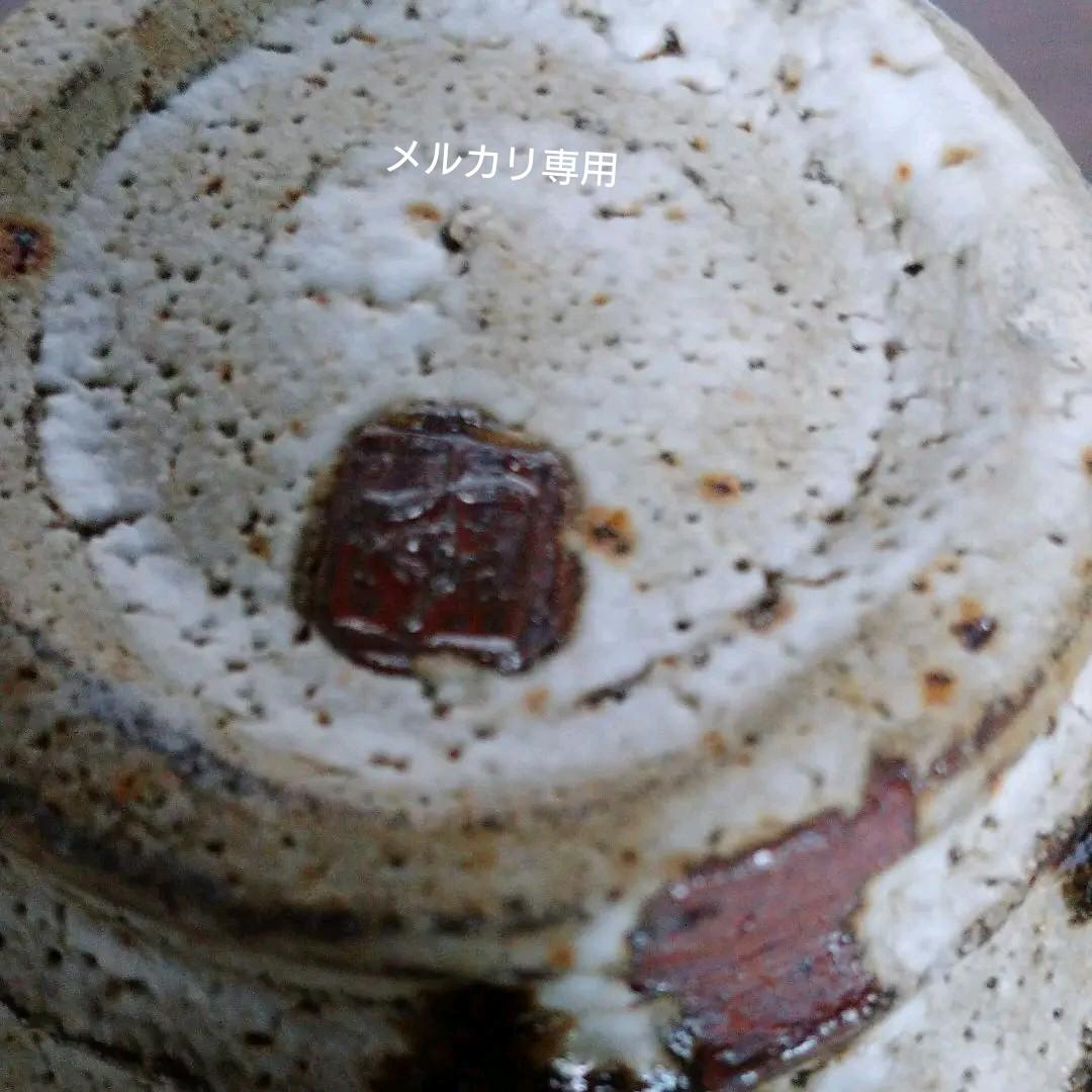 益子  【鈴木 稔 】作  片口　師　高内秀剛