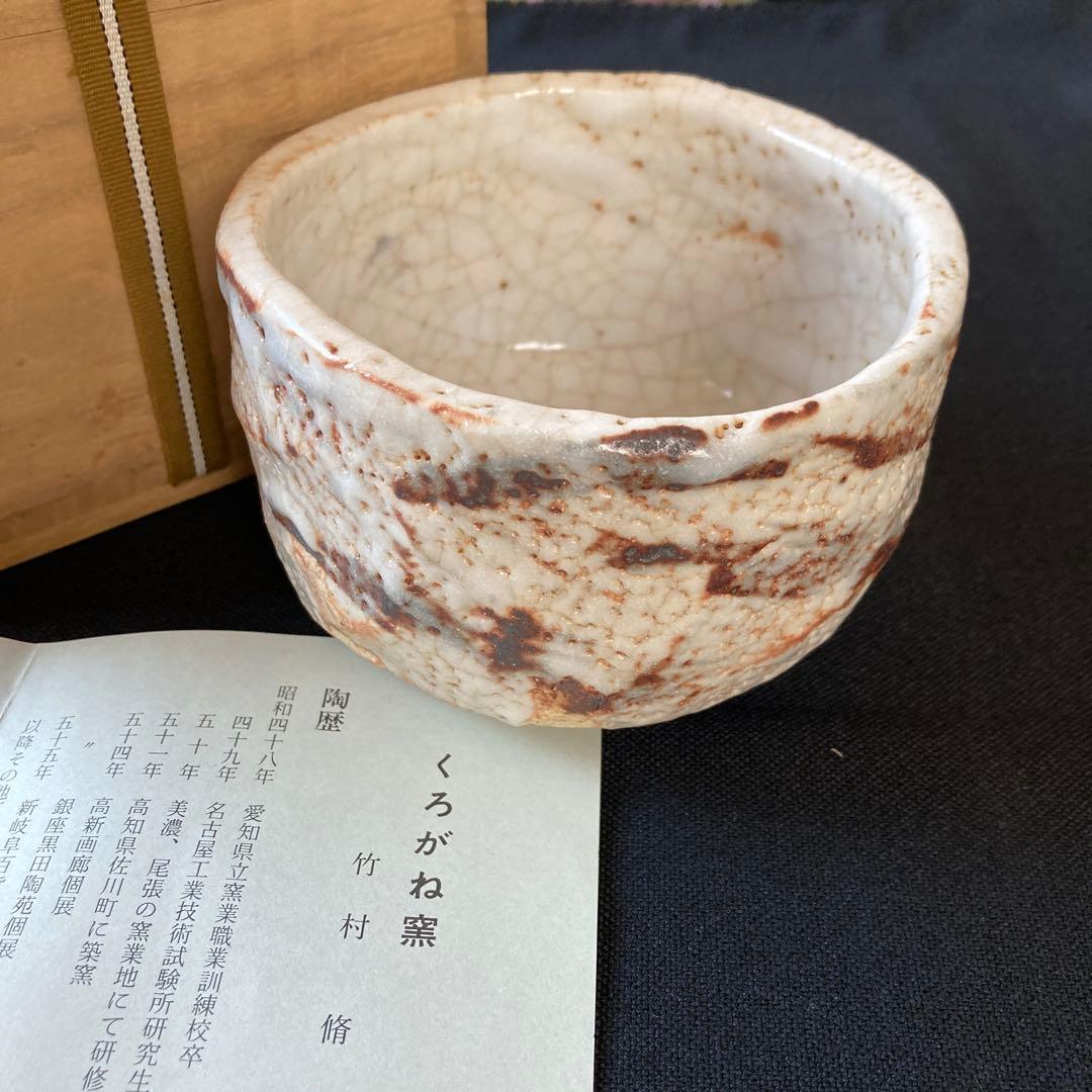 【茶道具】　竹村脩作　志野茶碗　くろがね窯 抹茶碗