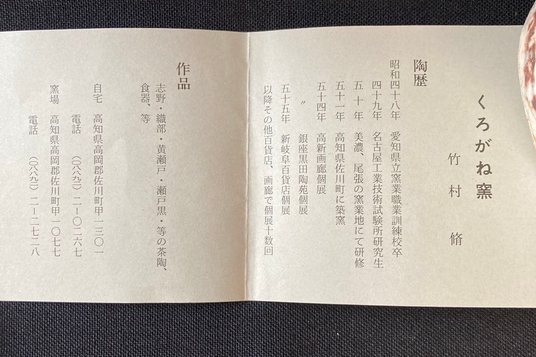 【茶道具】　竹村脩作　志野茶碗　くろがね窯 抹茶碗