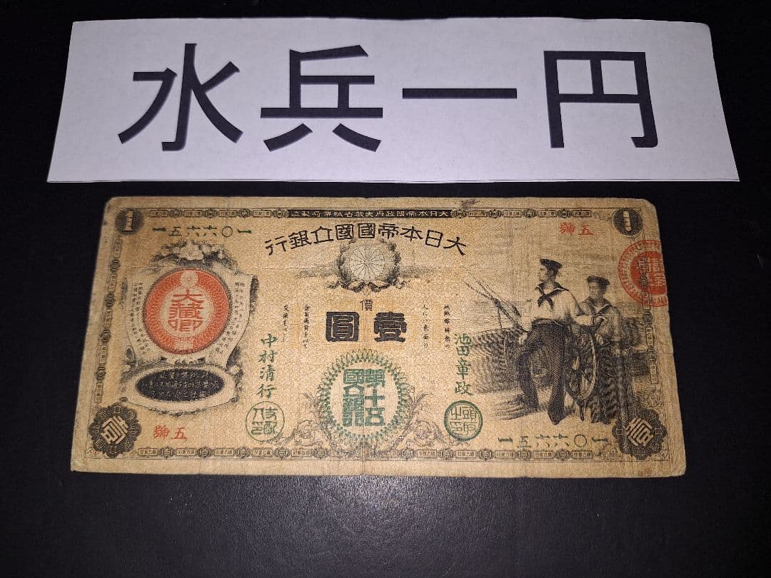 なかなか美品❗水兵１円 新国立銀行券１円 裏エビス 旧紙幣 古紙幣 古札 古銭