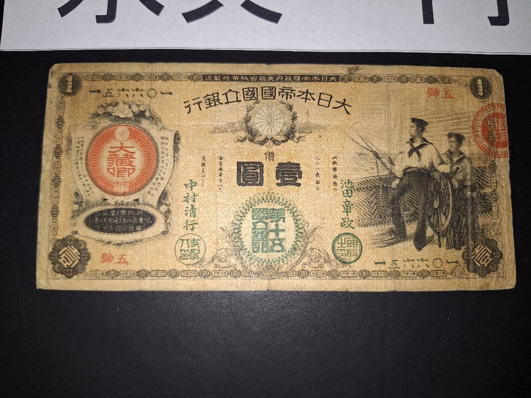 なかなか美品❗水兵１円 新国立銀行券１円 裏エビス 旧紙幣 古紙幣 古札 古銭