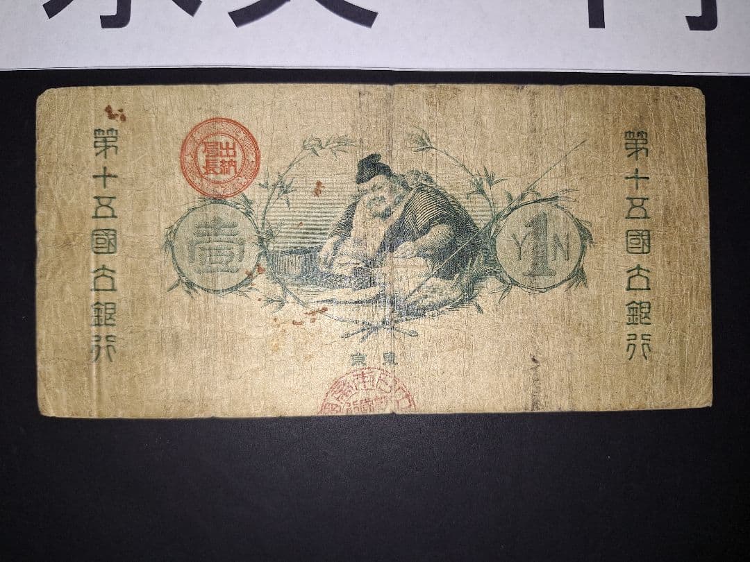 なかなか美品❗水兵１円 新国立銀行券１円 裏エビス 旧紙幣 古紙幣 古札 古銭