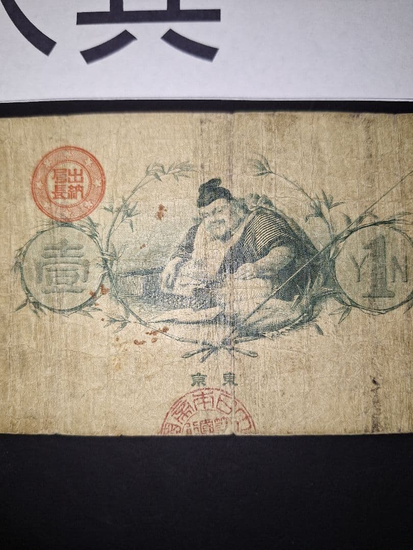 なかなか美品❗水兵１円 新国立銀行券１円 裏エビス 旧紙幣 古紙幣 古札 古銭