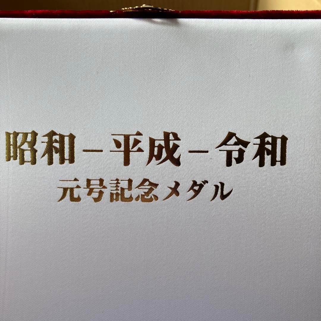 元号記念メダル　純銀