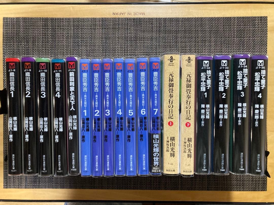 横山光輝　主に戦国時代　全巻セット　カバー付き