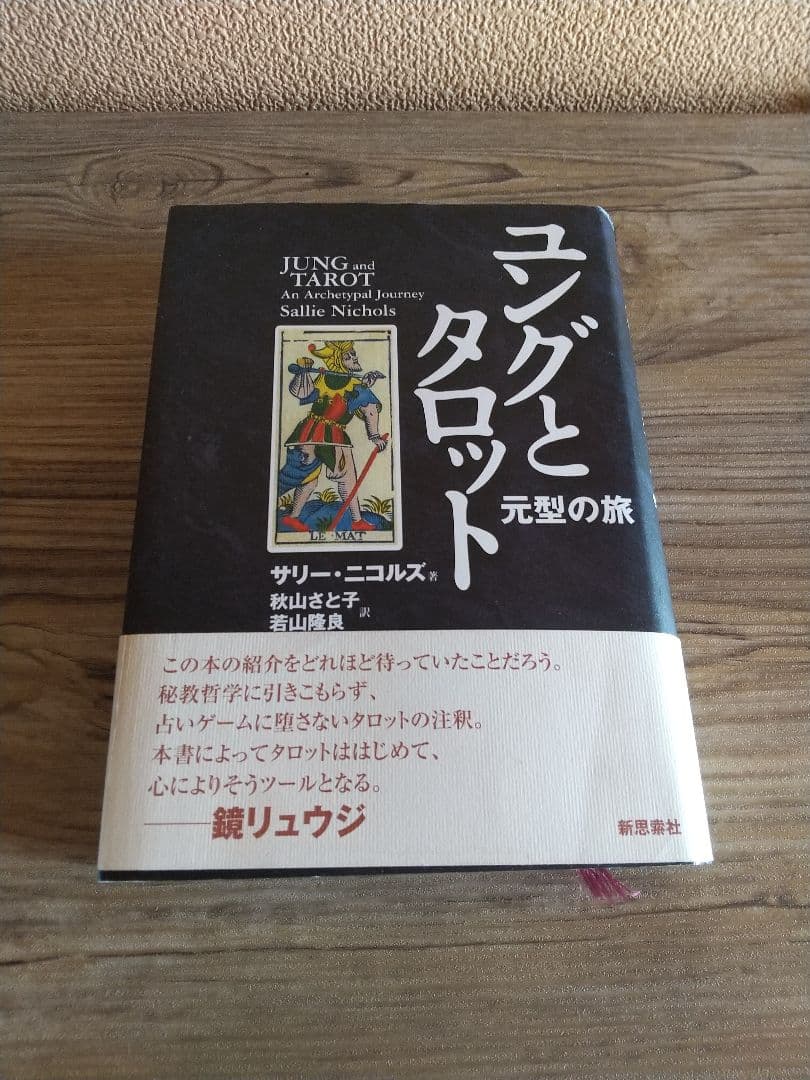 ま*！様 ユングとタロット 元型の旅