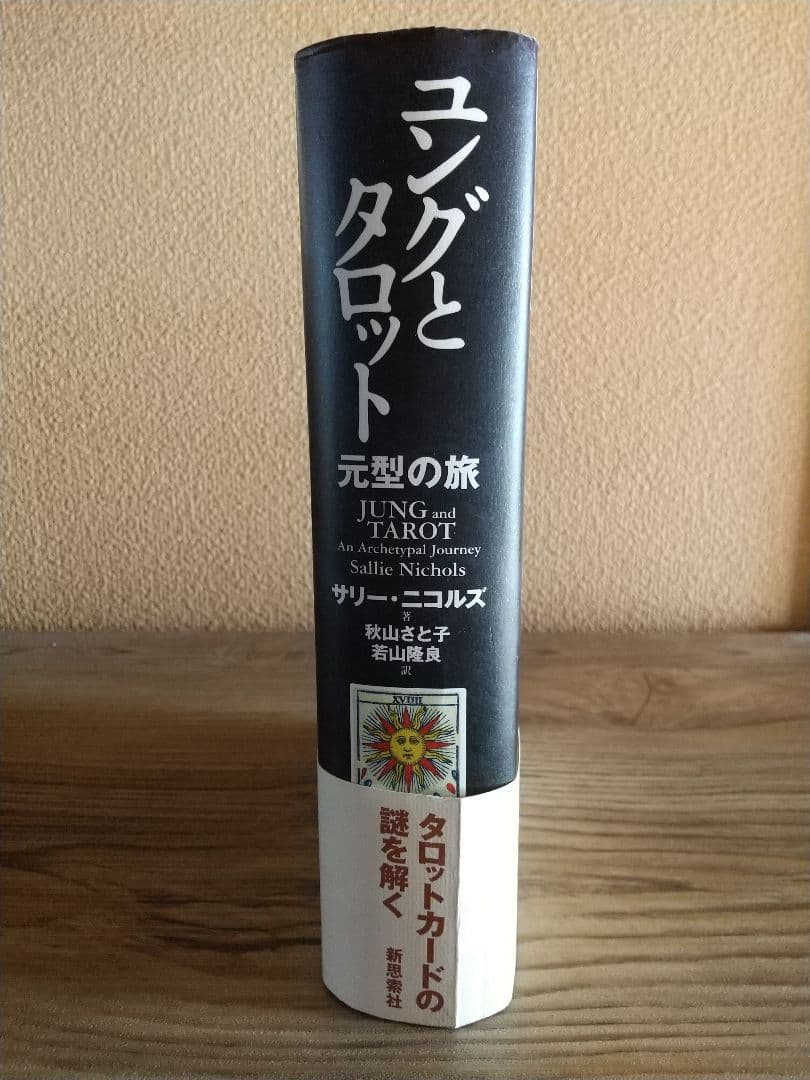 ま*！様 ユングとタロット 元型の旅