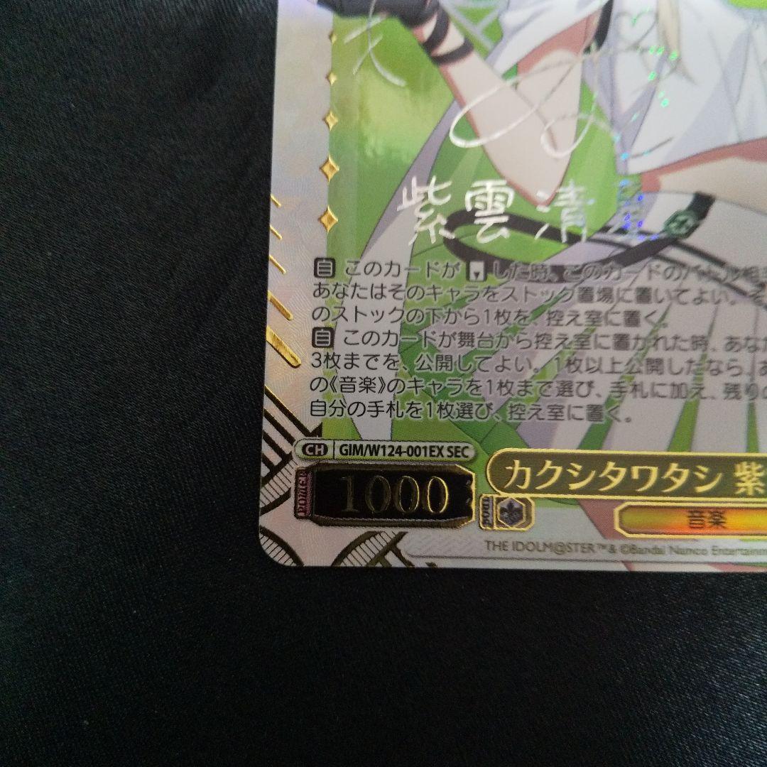 カクシタワタシ 紫雲清夏　SEC　サイン