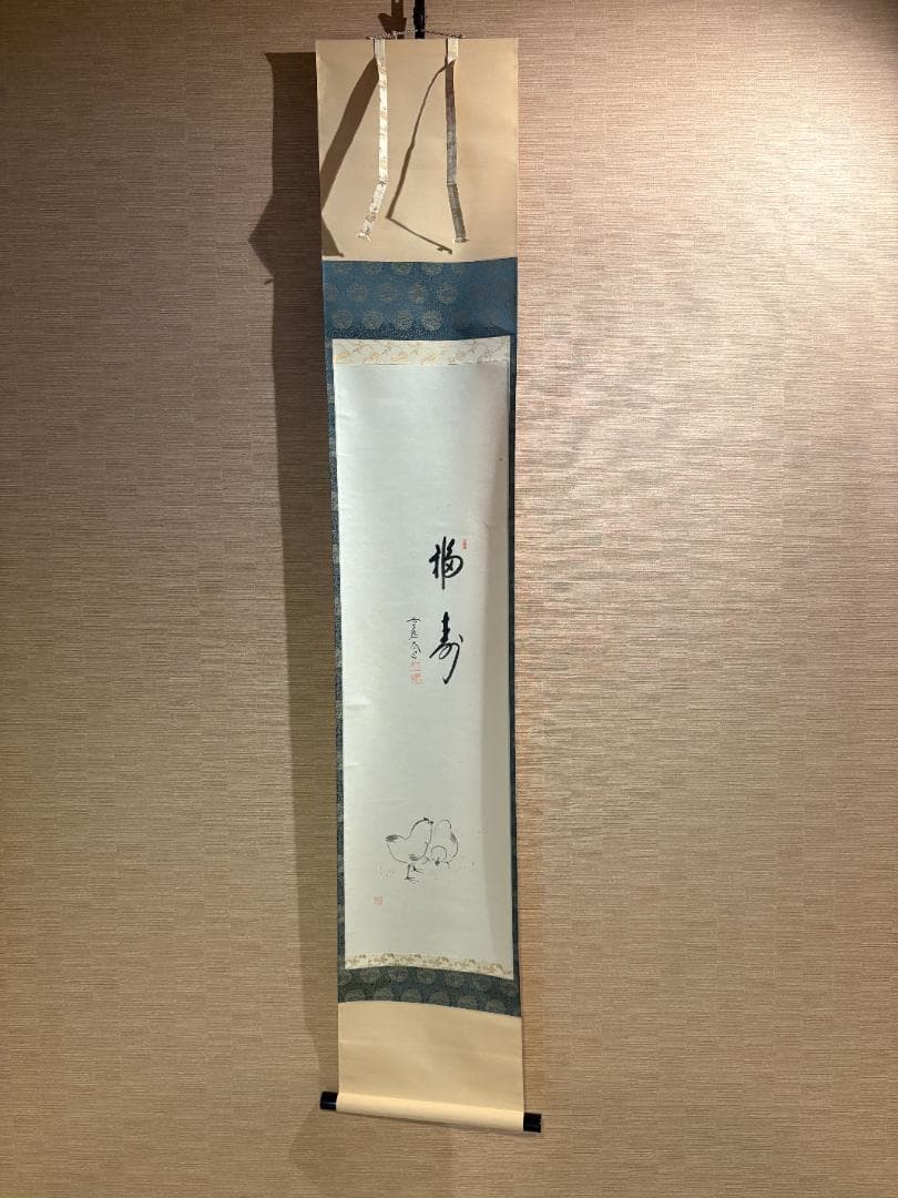 大徳寺　大道筆　茶掛軸　一行　福寿　画賛　茶道具