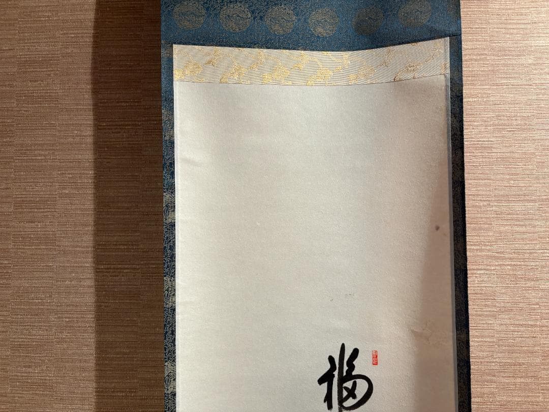 大徳寺　大道筆　茶掛軸　一行　福寿　画賛　茶道具