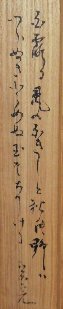 宗完書付　歌銘　銘『白露』　竹　茶杓　共箱　茶道具