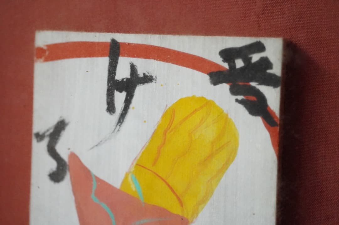 y*1様 芹澤銈介 芹沢銈介 板絵 手 受ける 直筆 民藝 民芸 みんげい 骨董