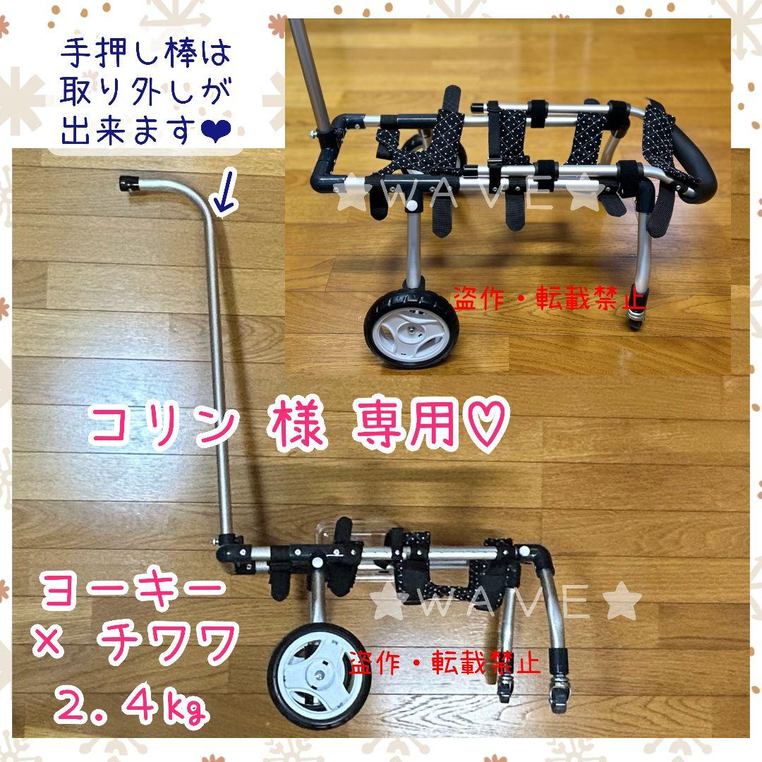 コリン　犬用車椅子　犬の歩行器　小型犬　犬の車いす　歩行補助　手押し付き