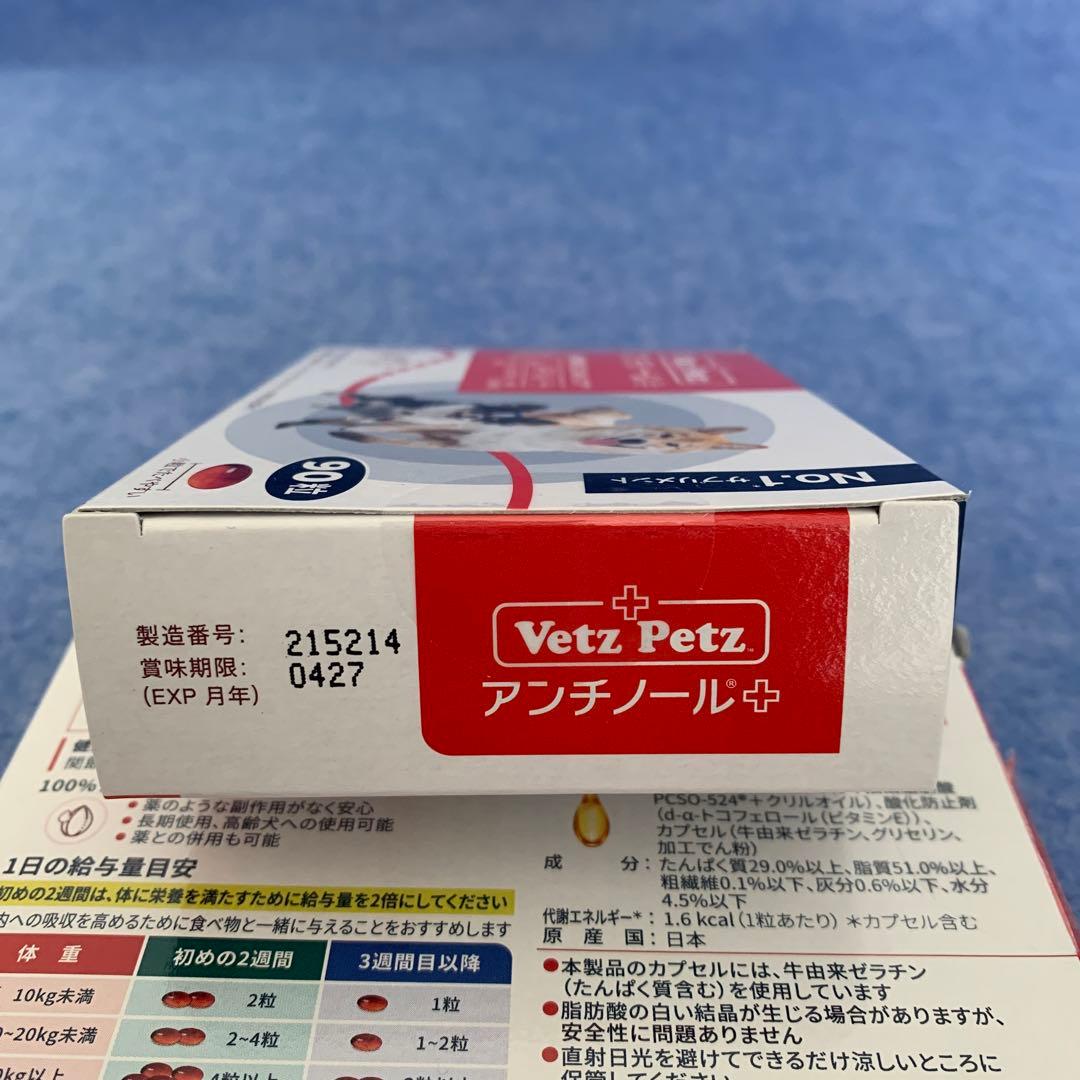 Vetz Petz アンチノールプラス90粒【新品未開封】1箱