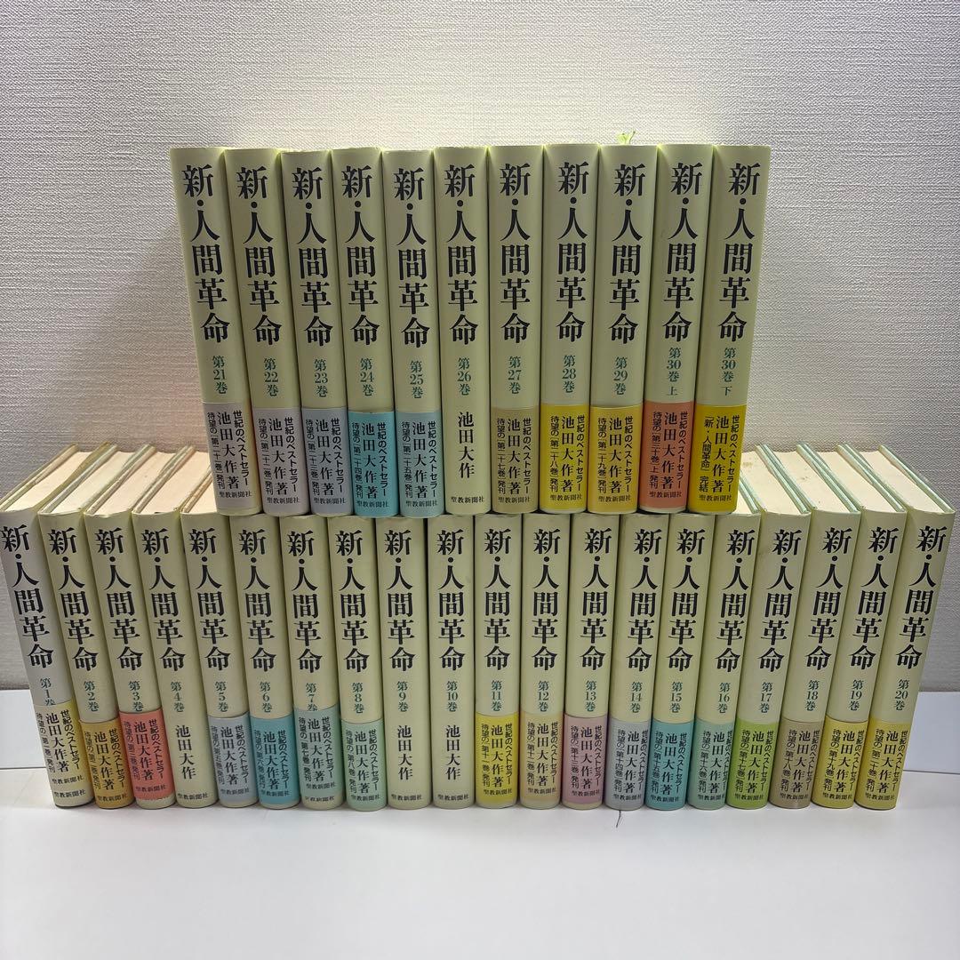 新●人間革命　全31巻　池田大作