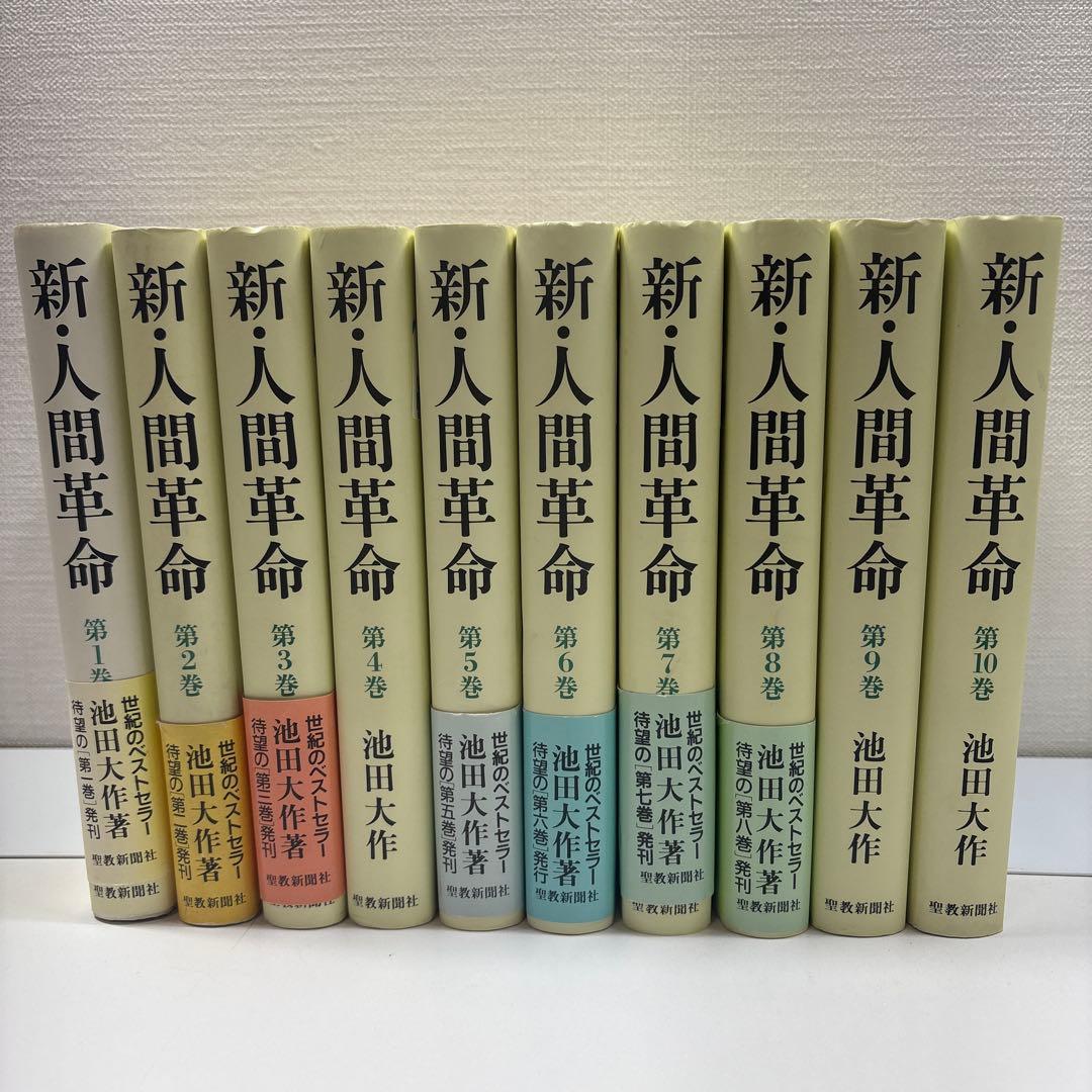 新●人間革命　全31巻　池田大作