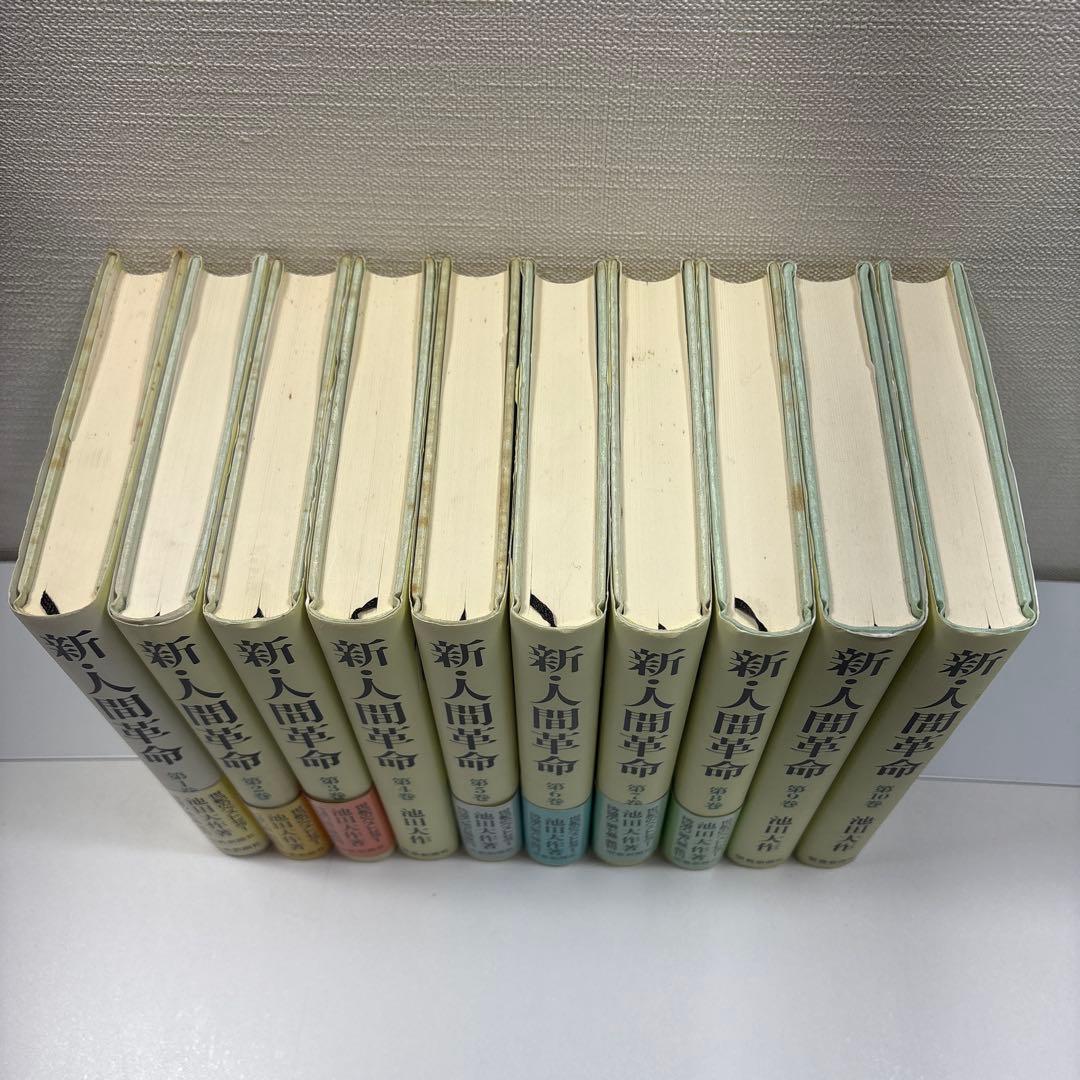 新●人間革命　全31巻　池田大作