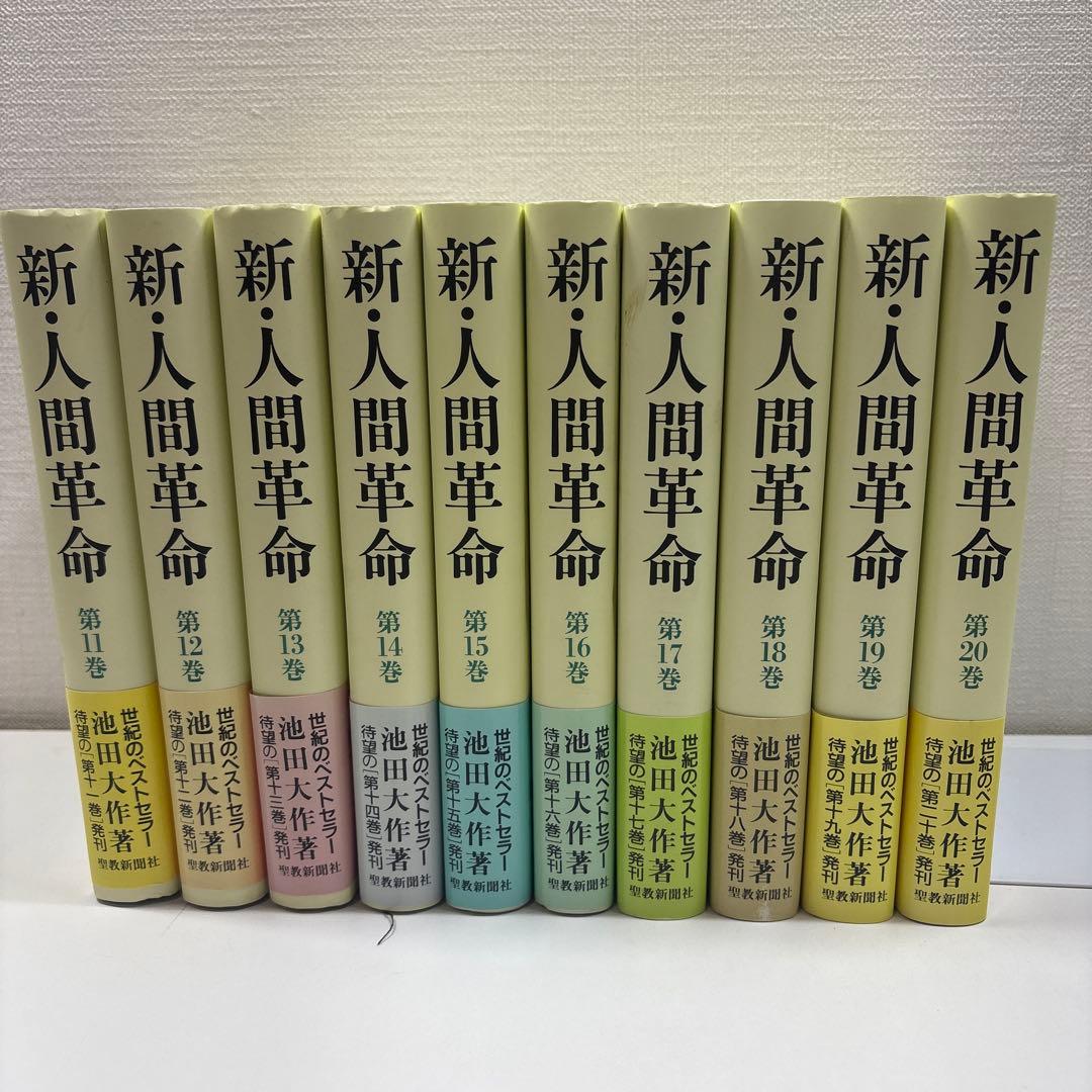 新●人間革命　全31巻　池田大作