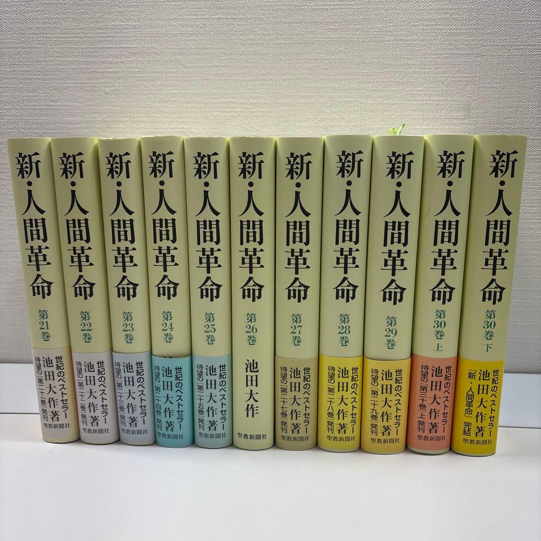 新●人間革命　全31巻　池田大作