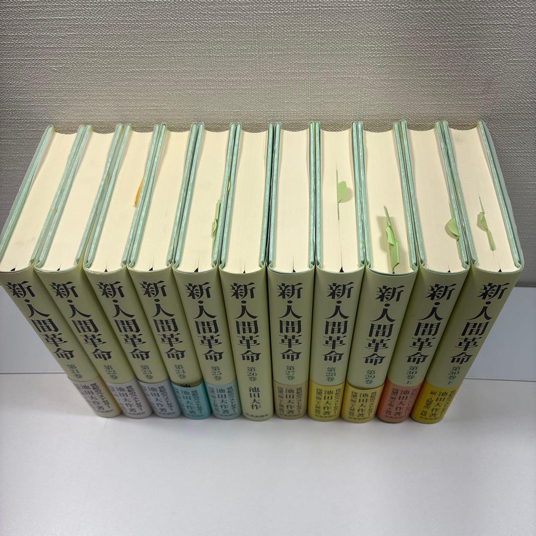 新●人間革命　全31巻　池田大作