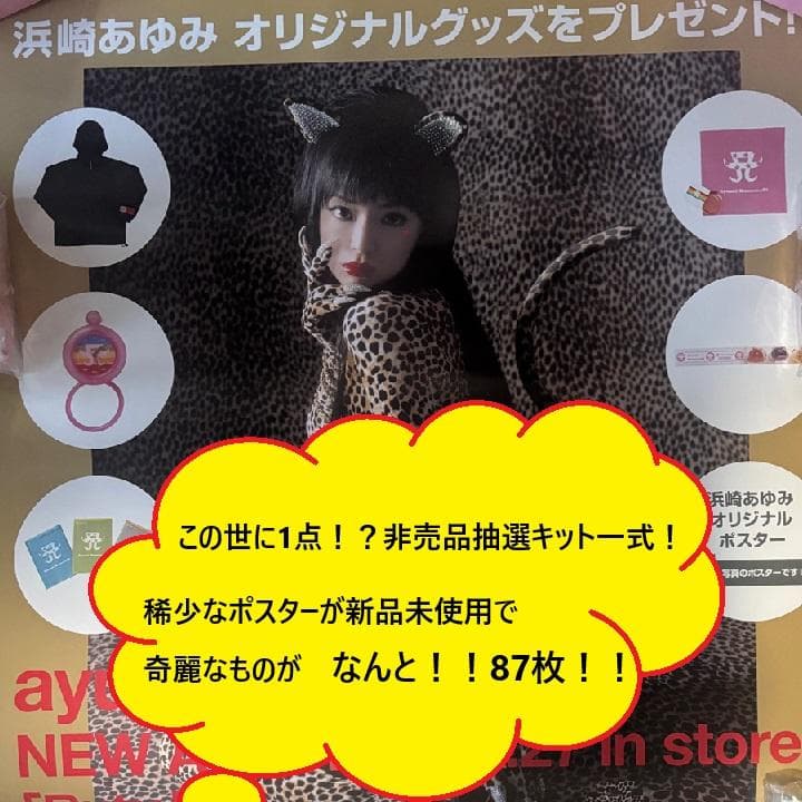 【未使用】浜崎あゆみ Duty 先着特典一式 ポスターは87枚